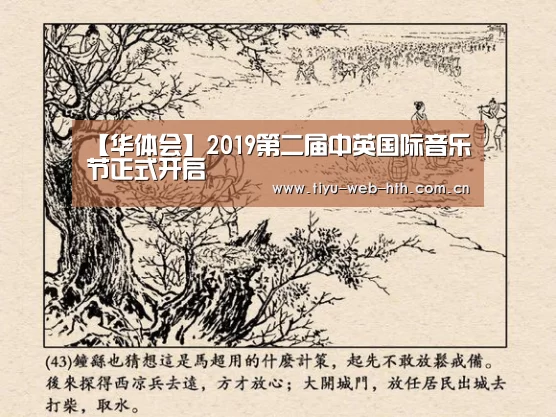 【华体会】2019第二届中英国际音乐节正式开启(图1) 华体会官网