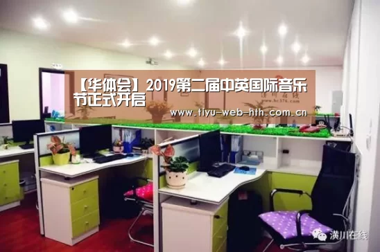 【华体会】2019第二届中英国际音乐节正式开启(图2) 华体会登录