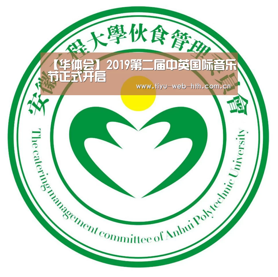 【华体会】2019第二届中英国际音乐节正式开启(图3) 华体会官网