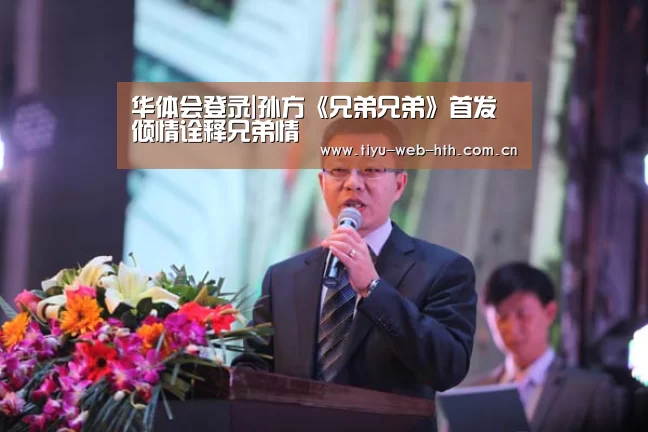 华体会登录|孙方《兄弟兄弟》首发 倾情诠释兄弟情(图3) 华体会官方
